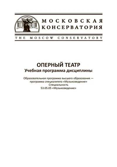 Оперный театр. Учебная программа дисциплины