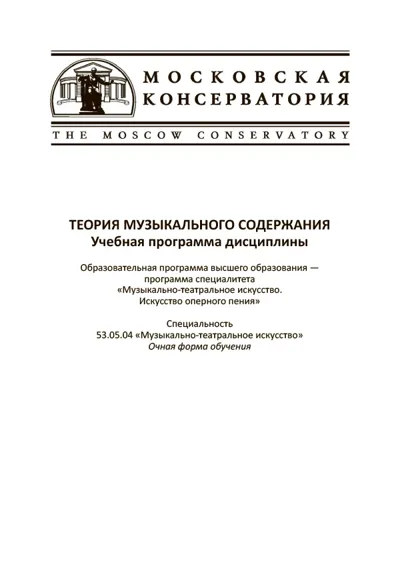 Теория музыкального содержания. Учебная программа дисциплины