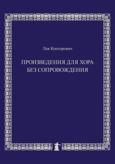 Произведения для хора без сопровождения : Хрестоматия