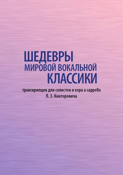 Шедевры мировой вокальной классики