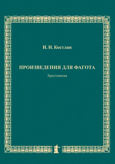 Произведения для фагота. Хрестоматия