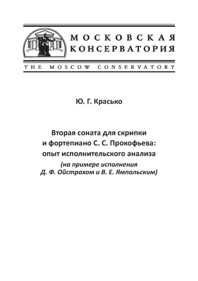 Вторая соната для скрипки  и фортепиано С. С. Прокофьева: опыт исполнительского анализа