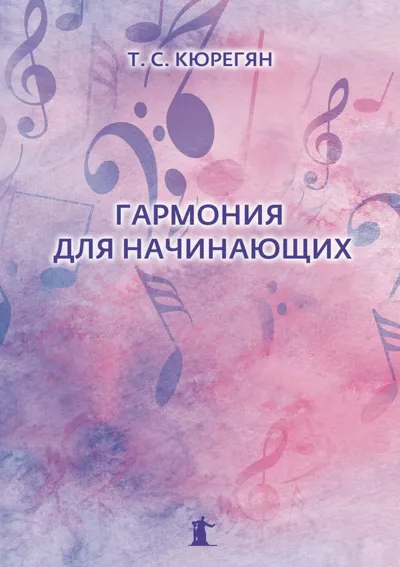 Гармония для начинающих : Практическое руководство для иностранных студентов