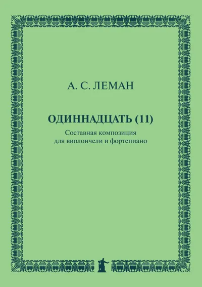 Одиннадцать (11): Составная композиция для виолончели и фортепиано