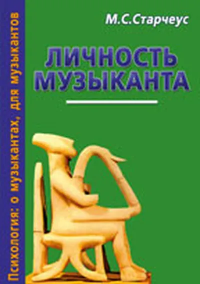 Личность музыканта