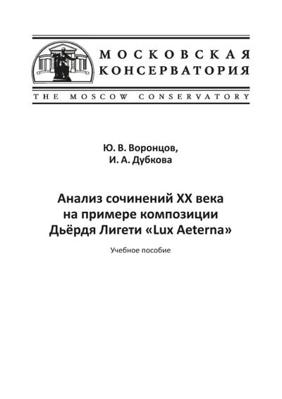 Анализ сочинений ХХ века на примере композиции Дьёрдя Лигети «Lux Aeterna» : учебное пособие