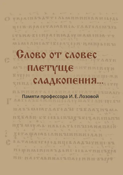 «Слово от словес плетуще сладкопения...» : памяти профессора И. Е. Лозовой : сборник статей