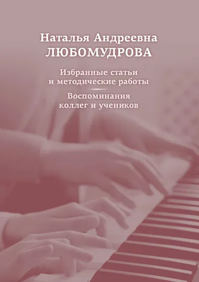 Наталья Андреевна Любомудрова: Избранные статьи и методические работы.Воспоминания коллег и учеников