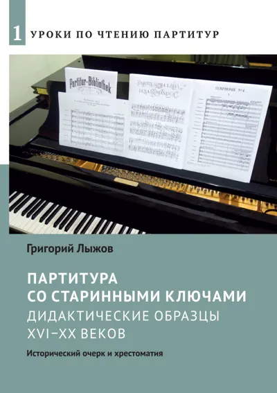 Партитура со старинными ключами: Дидактические образцы XVI–XX вв.: Исторический очерк и хрестоматия