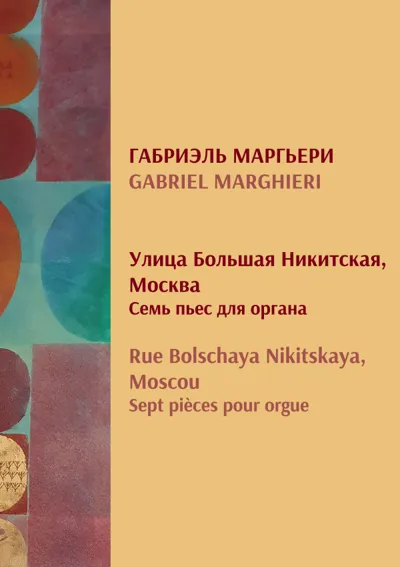 Улица Большая Никитская, Москва. Семь пьес для органа