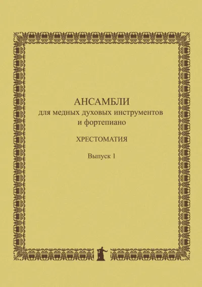 Ансамбли для медных духовых инструментов и фортепиано