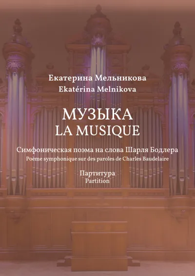 Музыка / La Musique: Симфоническая поэма на слова Шарля Бодлера