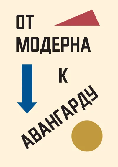 От модерна к авангарду