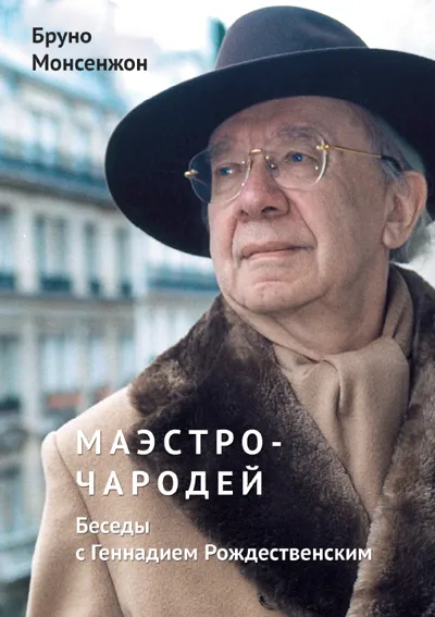 Маэстро-чародей. Беседы с Геннадием Рождественским