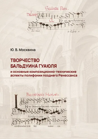 Творчество Б. Гуаюля и основные композиционно-технические аспекты полифонии позднего Ренессанса