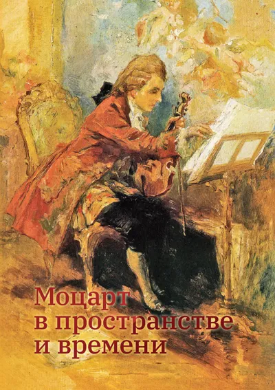 Моцарт в пространстве и времени