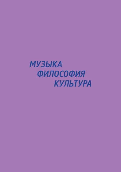 Музыка — Философия — Культура : Сборник статей участников цикла конференций (2013–2017)