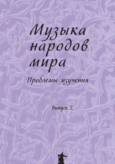 Музыка народов мира: проблемы изучения. Вып. 2
