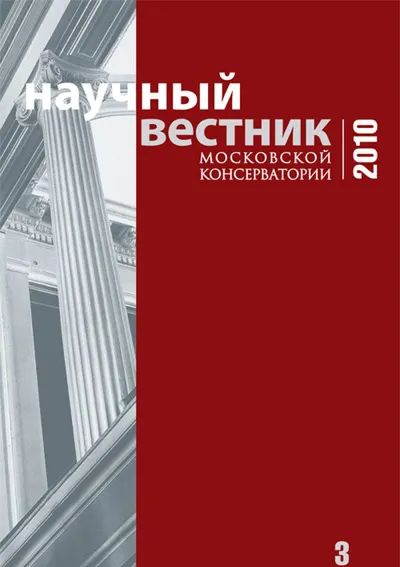 Научный вестник Московской консерватории №3 2010