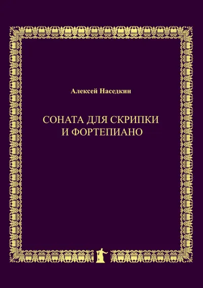 Соната для скрипки  и фортепиано