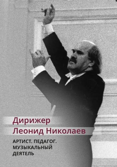 Дирижер Леонид Николаев: Артист. Педагог. Музыкальный деятель