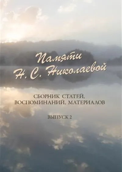 Памяти Н. С. Николаевой: Cборник статей, воспоминаний, материалов. Вып. 2