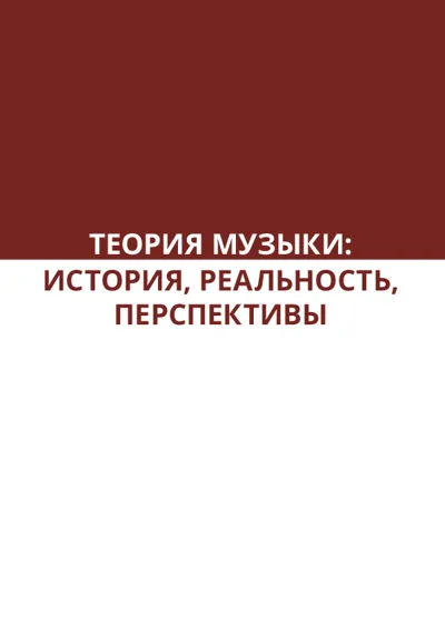 Теория музыки : история, реальность, перспективы