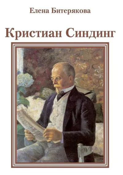 Кристиан Синдинг. Портрет норвежского композитора
