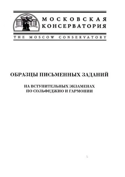 Образцы письменных заданий на вступительных экзаменах по сольфеджио и гармонии