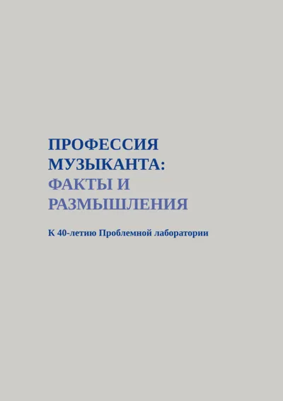 Профессия музыканта: факты и размышления. К 40-летию Проблемной лаборатории