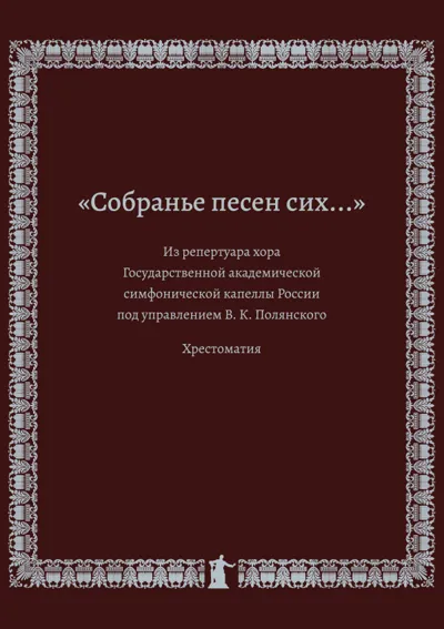«Cобранье песен сих...». Хрестоматия