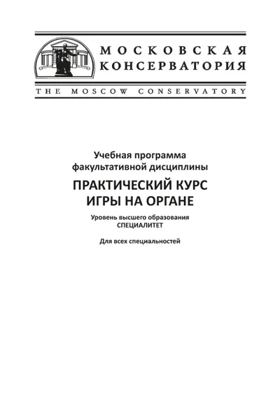 Практический курс игры на органе. Учебная программа факультативной дисциплины