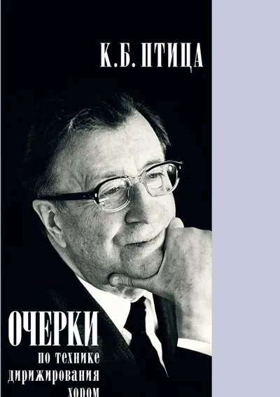 Очерки по технике дирижирования хором (2-е издание)