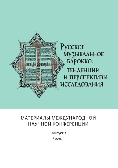 Русское музыкальное барокко: тенденции и перспективы исследования.Выпуск 3, часть 1