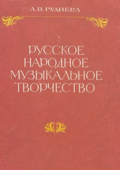 Русское народное музыкальное творчество: Очерки по теории фольклора