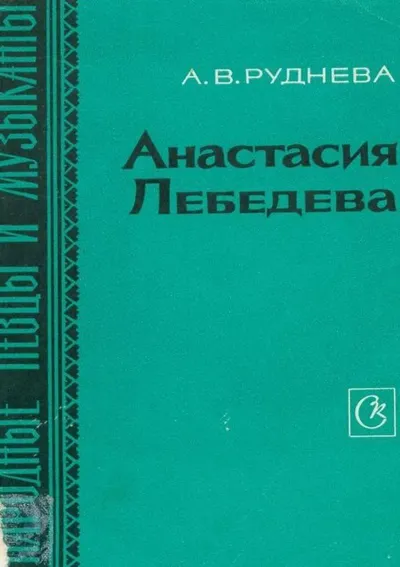 Анастасия Лебедева // Серия «Народные певцы и музыканты»