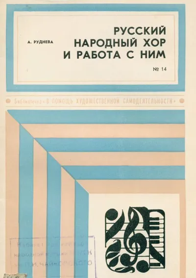Русский народный хор и работа с ним / Б-ка «В помощь художественной самодеятельности»