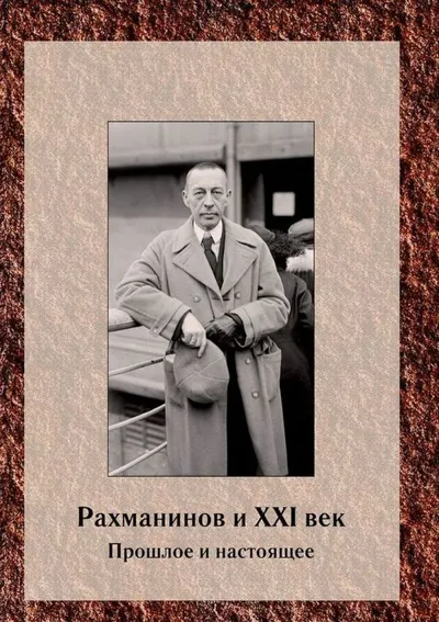 Рахманинов и ХХI век. Прошлое и настоящее