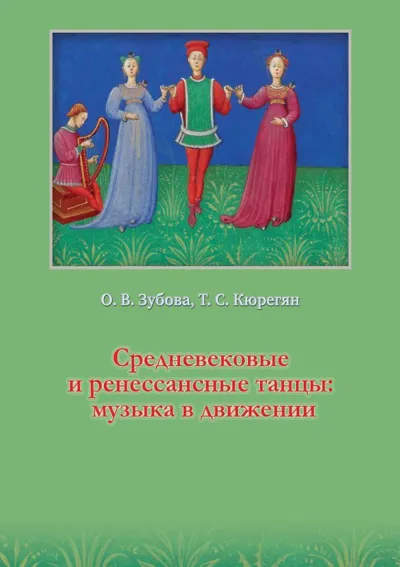 Средневековые и ренессансные танцы: музыка в движении