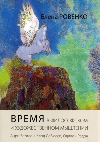 Время в философском и художественном мышлении: Анри Бергсон,Клод Дебюсси,Одилон Редон