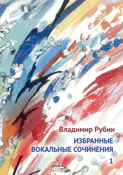 Избранные вокальные сочинения. Том 1