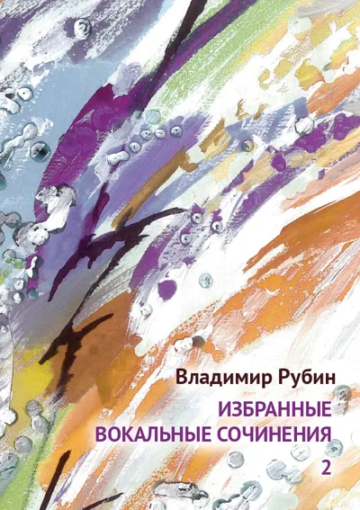 Избранные вокальные сочинения. Том 2