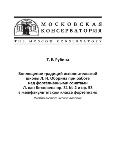 Воплощение традиций исполнительской школы Оборина при работе над фортепианными сонатами Бетховена