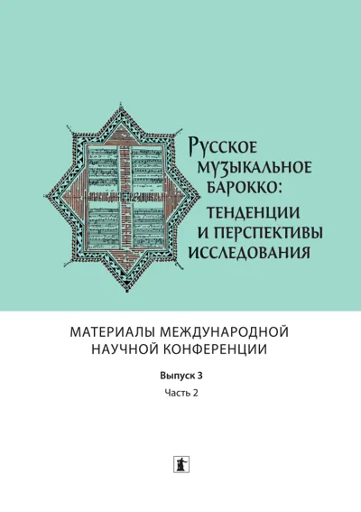 Русское музыкальное барокко: тенденции и перспективы исследования.Выпуск 3, часть 2