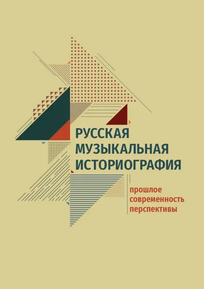 Русская музыкальная историография : прошлое, современность, перспективы