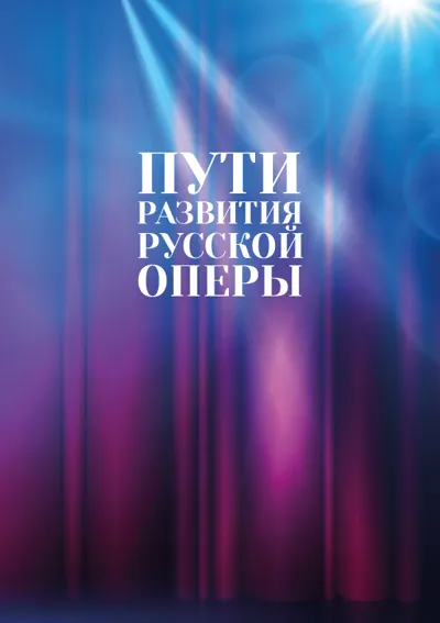 Пути развития русской оперы