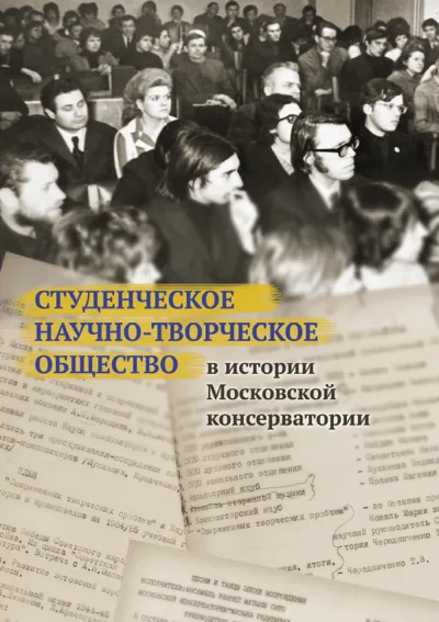 Студенческое научно-творческое общество в истории Московской консерватории