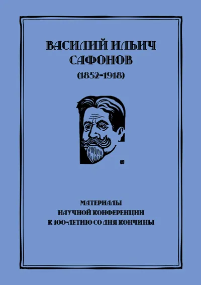Василий Ильич Сафонов (1852–1918). Материалы научной конференции. К 100-летию со дня кончины