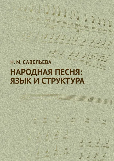Народная песня: язык и структура
