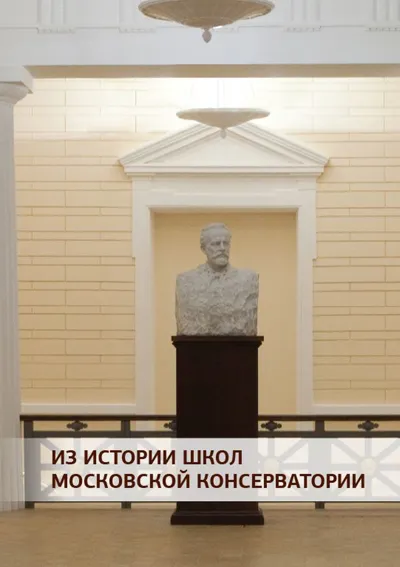 Из истории школ Московской консерватории